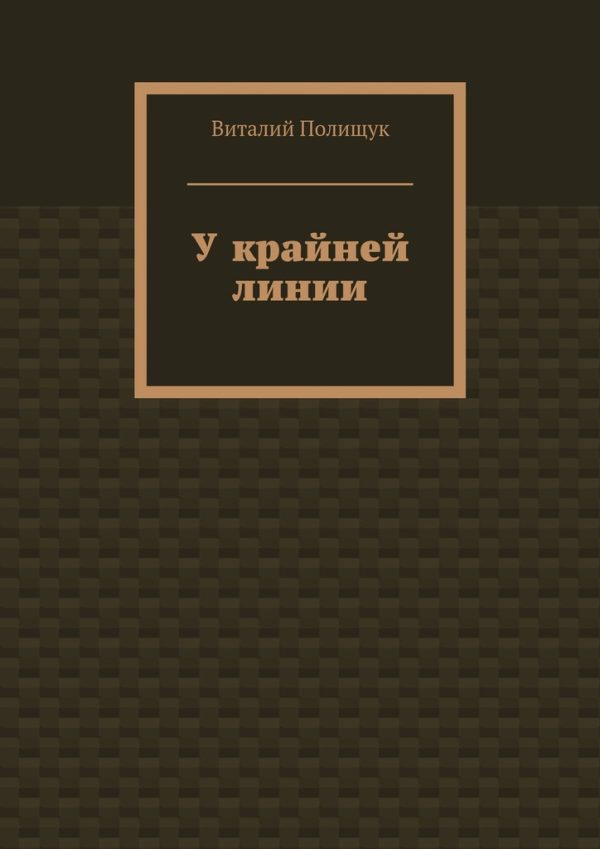 Обложка книги «У крайней линии»