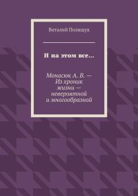 Обложка книги «И на этом все…»