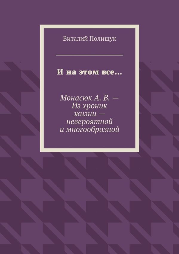 Обложка книги «И на этом все…»