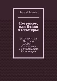 Обложка книги «Незримое, или Война в иномирье»