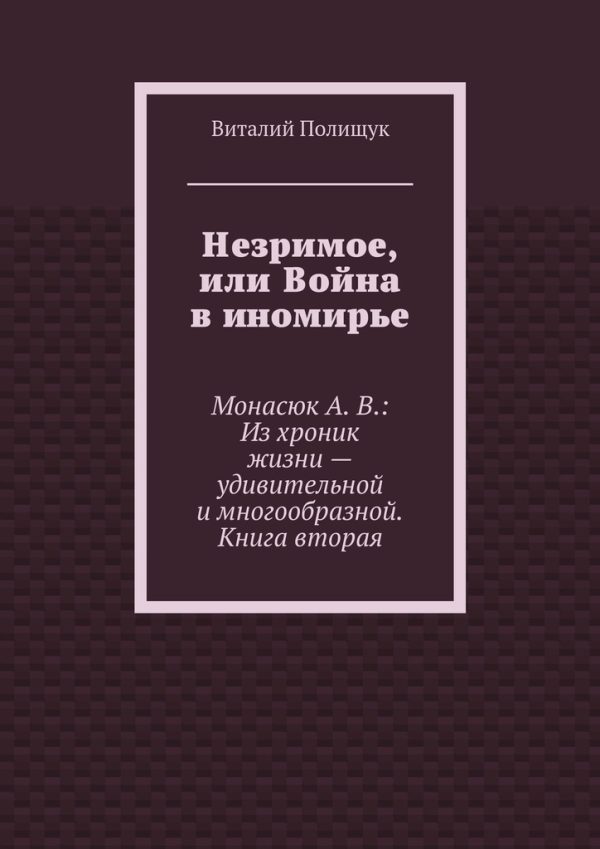 Обложка книги «Незримое, или Война в иномирье»