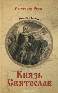 Обложка книги «Князь Святослав»