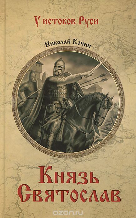 Обложка книги «Князь Святослав»