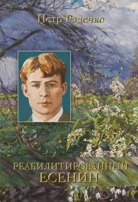 Обложка книги «Реабилитированный Есенин»