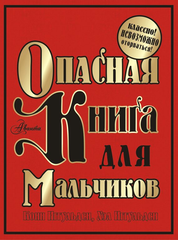 Обложка книги «Опасная книга для мальчиков»