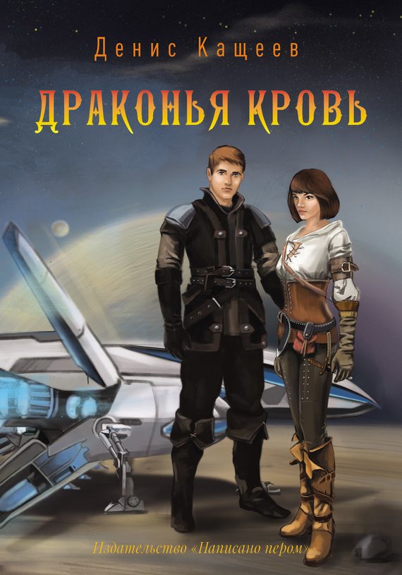 Обложка книги «Драконья кровь»
