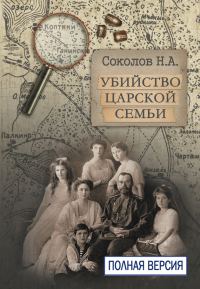 Обложка книги «Убийство царской семьи. Полная версия»