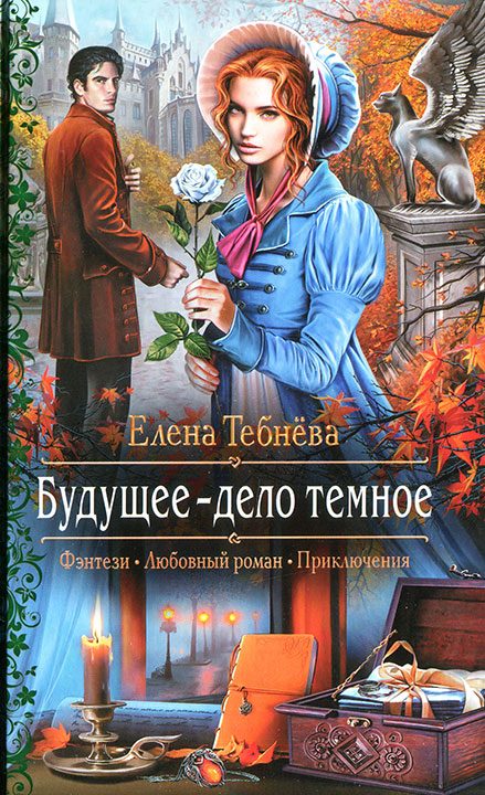 Обложка книги «Будущее — дело темное»
