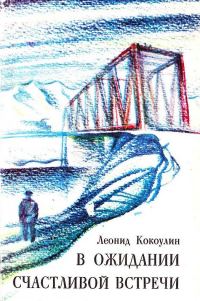 Обложка книги «В ожидании счастливой встречи»