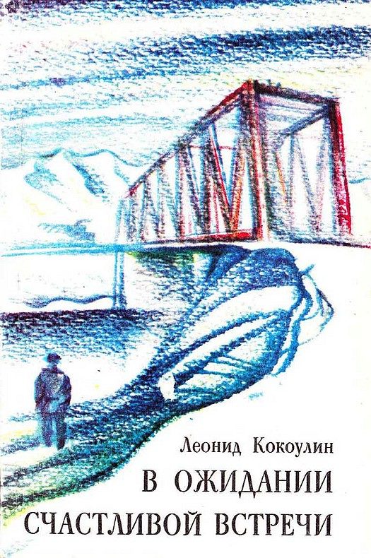 Обложка книги «В ожидании счастливой встречи»