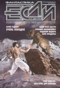 Обложка книги ««Если», 2010 № 11»