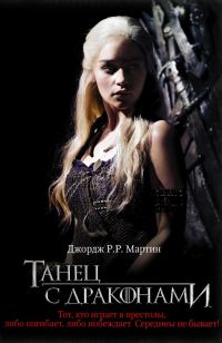 Обложка книги «Танец с драконами»