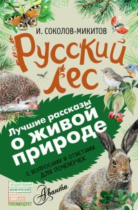 Обложка книги «Русский лес»