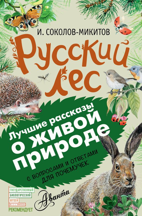 Обложка книги «Русский лес»