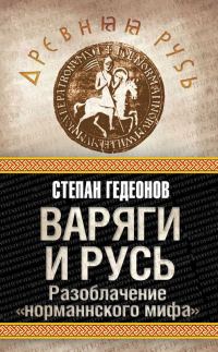 Обложка книги «Варяги и Русь»
