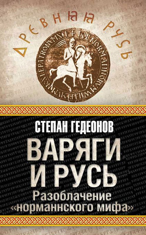 Обложка книги «Варяги и Русь»