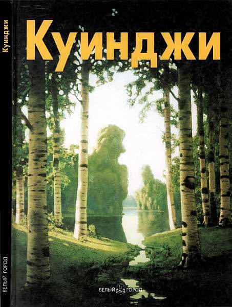 Обложка книги «Архип Куинджи»