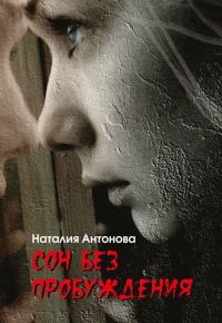 Обложка книги «Сон без пробуждения»