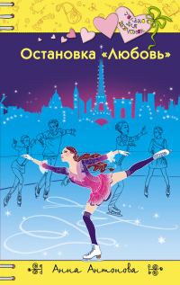 Обложка книги «Остановка «Любовь»»