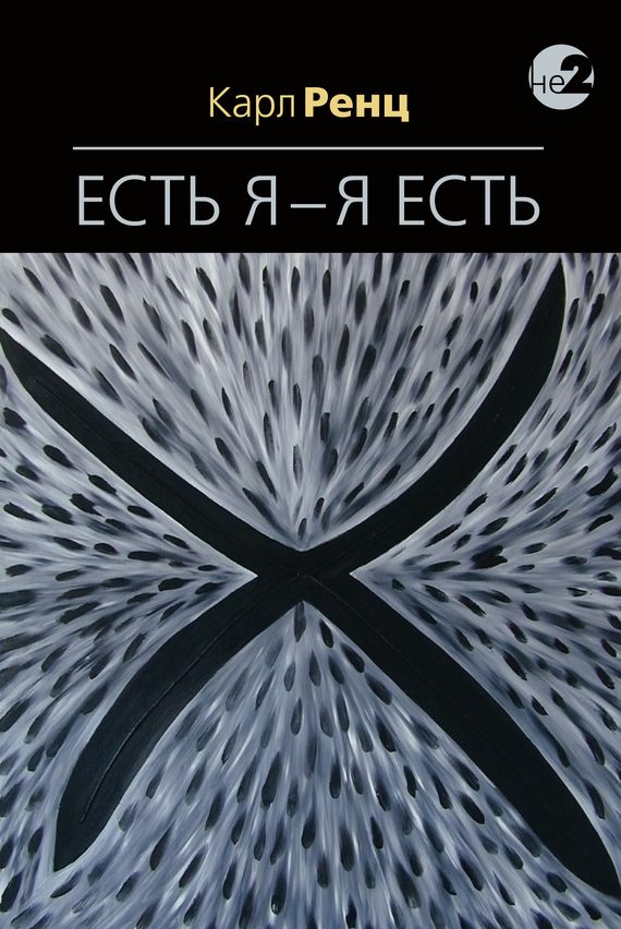 Обложка книги «Есть Я — Я Есть. Беседы»