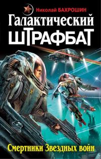 Обложка книги «Галактический штрафбат. Смертники Звездных войн»