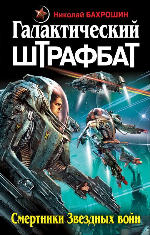 Обложка книги «Галактический штрафбат. Смертники Звездных войн»
