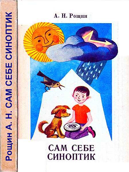 Обложка книги «Сам себе синоптик»