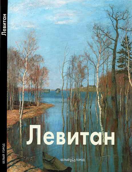 Обложка книги «Исаак Левитан»