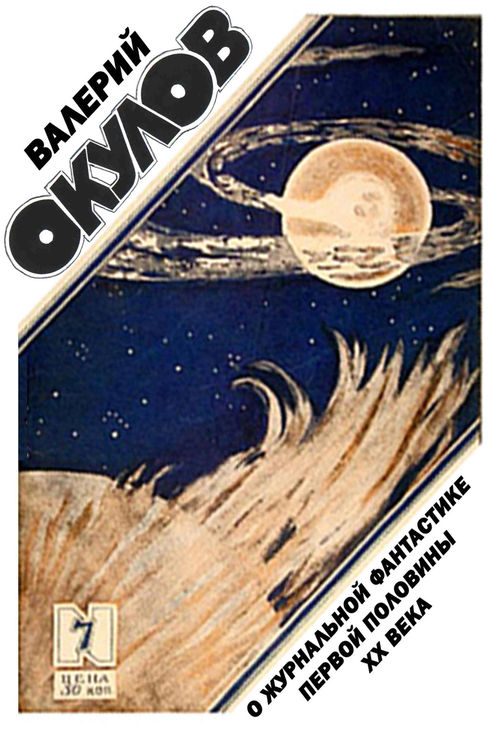 Обложка книги «О журнальной фантастике первой половины ХХ века»