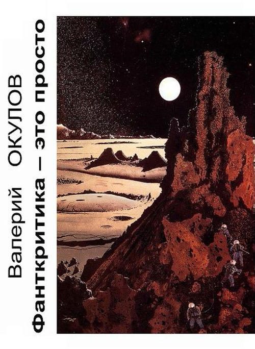 Обложка книги «Фанткритика — это просто»