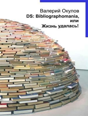 Обложка книги «DS: Bibliographomania, или Жизнь удалась!»
