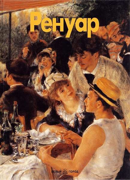 Обложка книги «Ренуар»