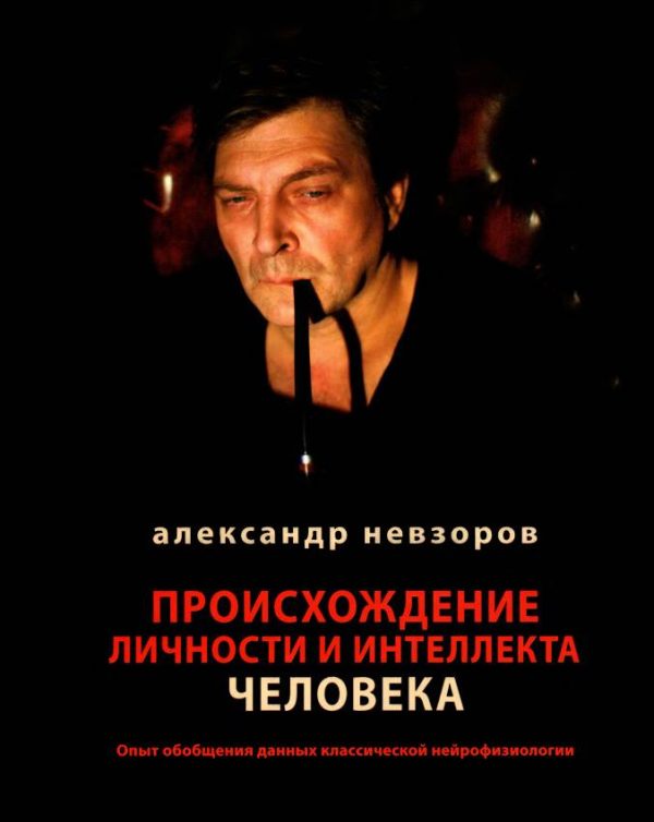Обложка книги «Происхождение личности и интеллекта человека»
