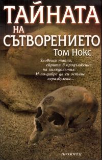 Обложка книги «Тайната на сътворението»