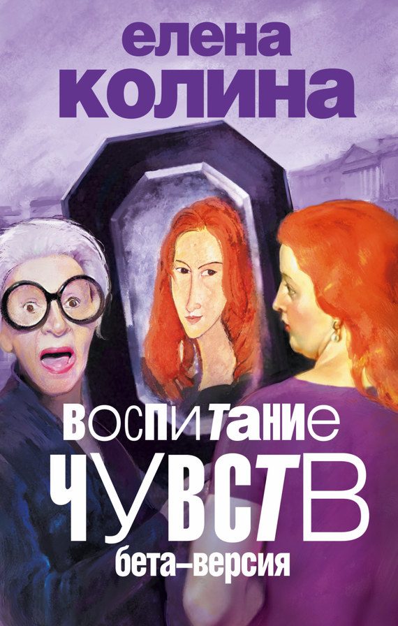 Обложка книги «Воспитание чувств: бета версия»