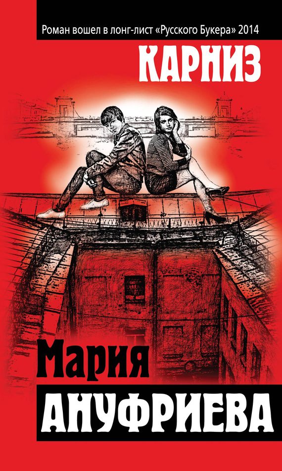 Обложка книги «Карниз»