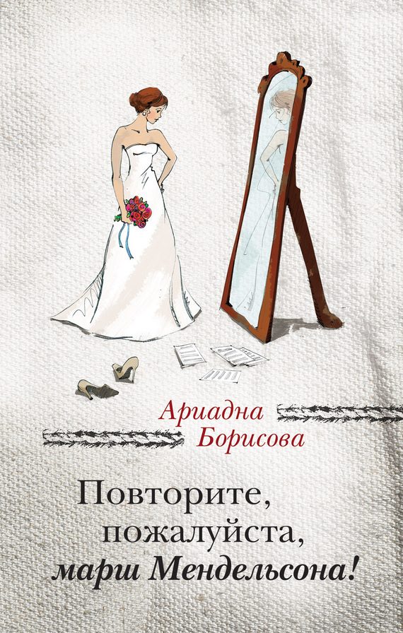 Обложка книги «Повторите, пожалуйста, марш Мендельсона (сборник)»