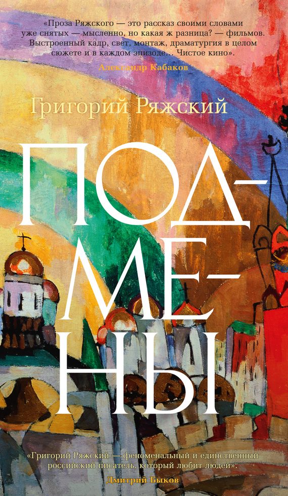 Обложка книги «Подмены»