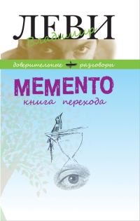 Обложка книги «MEMENTO, книга перехода»