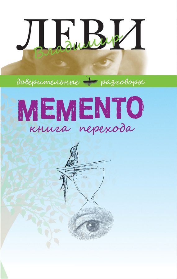 Обложка книги «MEMENTO, книга перехода»