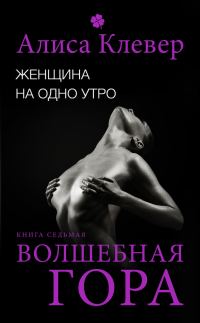 Обложка книги «Волшебная гора»