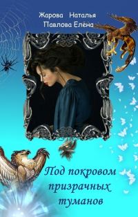Обложка книги «Под покровом призрачных туманов»