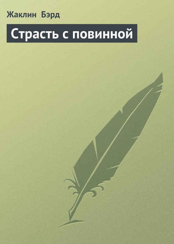 Обложка книги «Страсть с повинной»