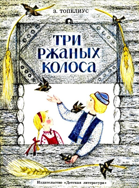 Обложка книги «Три ржаных колоса»