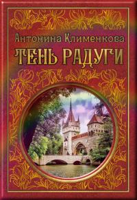 Обложка книги «Тень Радуги»