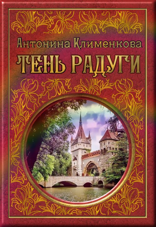 Обложка книги «Тень Радуги»
