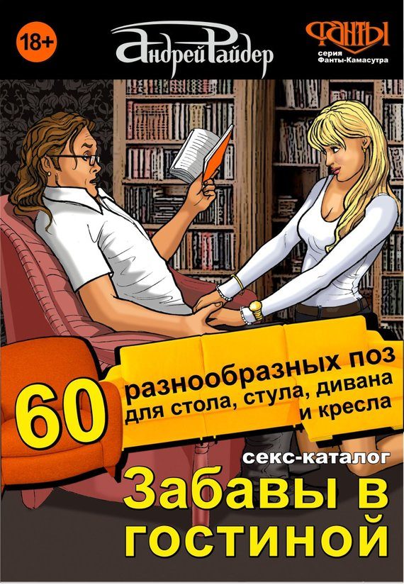 Обложка книги «Секс-каталог «Забавы в гостиной». 60 разнообразных поз для стола, стула, дивана и кресла»