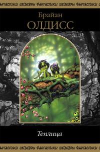 Обложка книги «Теплица (сборник)»