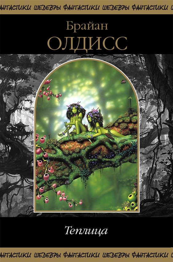 Обложка книги «Теплица (сборник)»