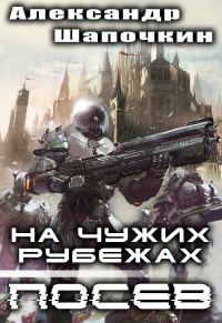 Обложка книги «Посев»